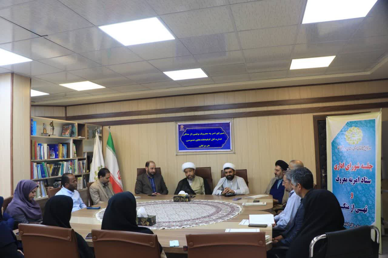 دبیر ستاد امر به معروف هرمزگان بر اهمیت ترویج فرهنگ امر به معروف و نهی از منکر و مقابله با آسیب‌های اجتماعی تأکید کرد